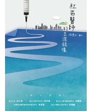 書封 社區醫師的生涯錄像