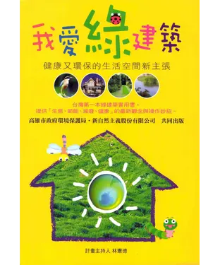 書封 我愛綠建築：健康又環保的生活空間新主張