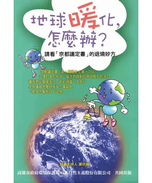書封 地球暖化，怎麼辦?：請看〈京都議定書〉的退燒妙方