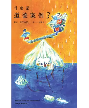 書封 什麼是道德案例？
