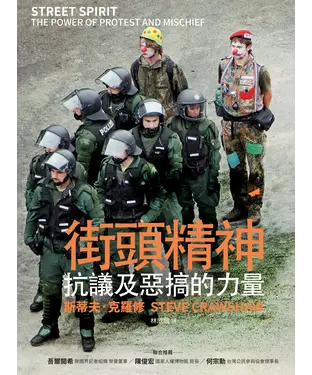 書封 街頭精神：抗議及惡搞的力量