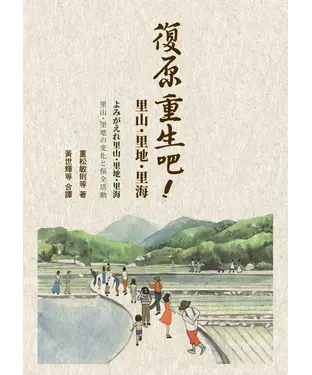 書封 復原重生吧！里山．里地．里海