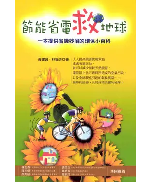 書封 節能省電救地球：一本提供省錢妙招的環保小百科