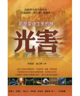 書封 都是愛迪生惹的禍：光害