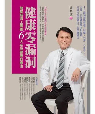 書封 健康零漏洞─簡基城博士獨創6大系統健康自療法