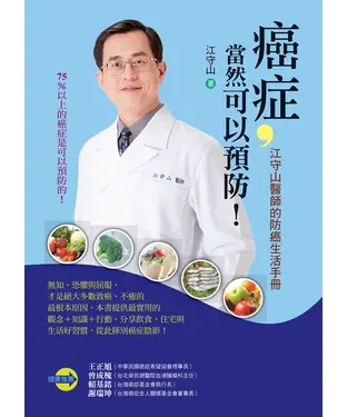 書封 癌症，當然可以預防！：江守山醫師的防癌生活手冊
