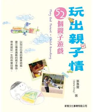 書封 玩出親子情：52 個親子遊戲，Play Out Parent─ Child Bonding