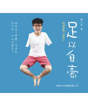 書封 足以自豪：Stand Tall
