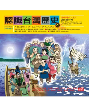 書封 認識台灣歷史4－清朝時代（上）：唐山過台灣