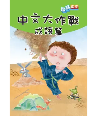 書封 中文大作戰：成語篇