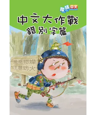 書封 中文大作戰：錯別字篇