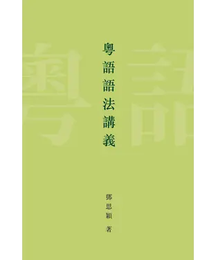 書封 粵語語法講義