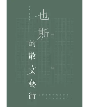 書封 也斯的散文藝術