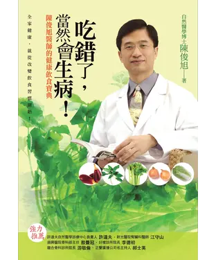書封 吃錯了，當然會生病！陳俊旭醫師的健康飲食寶典