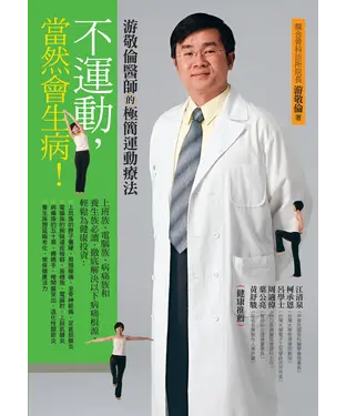 書封 不運動，當然會生病！：游敬倫醫師的極簡運動療法