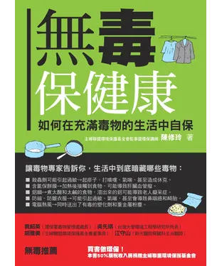 書封 無毒保健康：如何在充滿毒物的生活中自保
