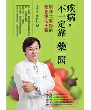 書封 疾病，不一定靠「藥」醫：劉博仁醫師的營養療法奇蹟