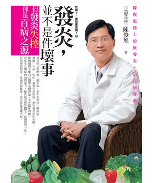 書封 發炎，並不是件壞事：陳俊旭博士的抗發炎‧治百病寶典