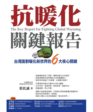 書封 抗暖化關鍵報告：台灣面對暖化新世界的6大核心關鍵