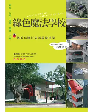 書封 綠色魔法學校：傻瓜兵團打造零碳綠建築