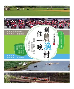 書封 千里步道2：到農漁村住一晚 慢速‧定點‧深入環島路網上的九個小宇宙