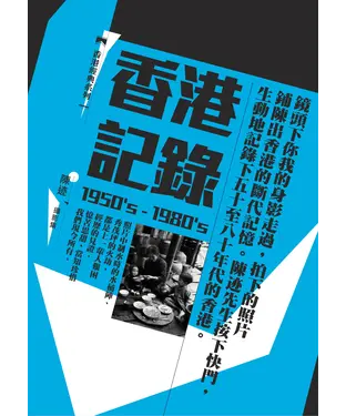 書封 香港記錄〈1950’s─1980's〉： 陳迹攝影集