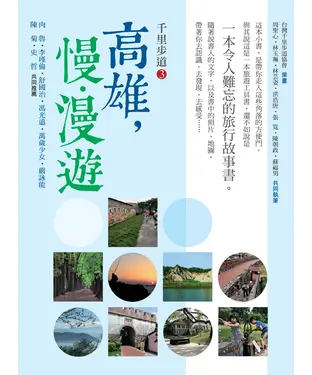 書封 千里步道3：高雄，慢•漫遊：一本令人難忘的旅行故事書