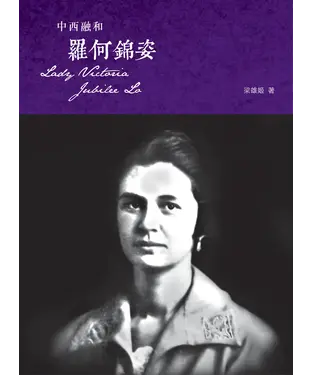 書封 中西融和：羅何錦姿