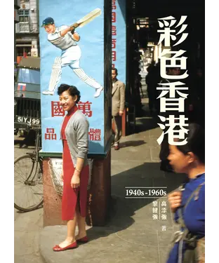 書封 彩色香港1940s─1960s