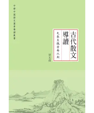 書封 古代散文導讀‧先秦至魏晉南北朝