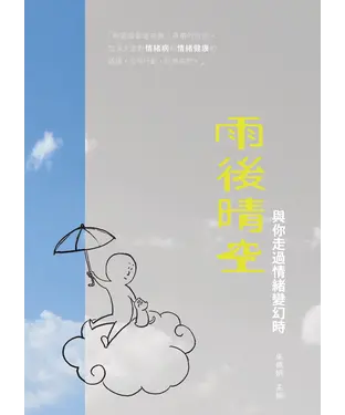 書封 雨後晴空：與你走過情緒變幻時