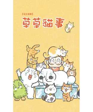 書封 草草貓事