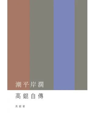 書封 潮平岸闊：高錕自傳