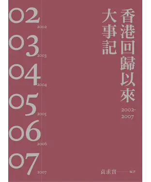 書封 香港回歸以來大事記2002─2007
