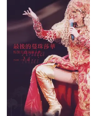 書封 最後的蔓珠莎華：梅艷芳的演藝人生