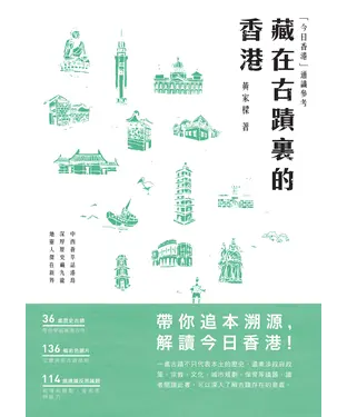 書封 藏在古蹟裏的香港