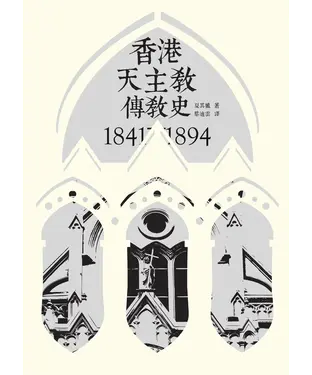 書封 香港天主教傳教史1841─1894