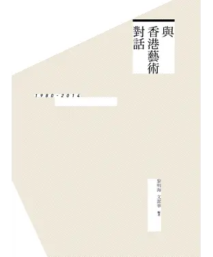 書封 與香港藝術對話：1980─2014