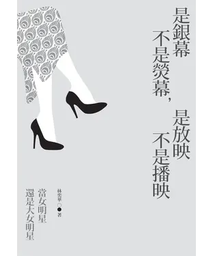 書封 是銀幕不是熒幕，是放映不是播映：當女明星還是大女明星
