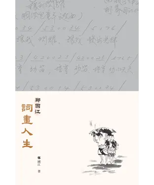 書封 鄭國江詞畫人生