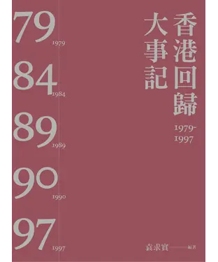 書封 香港回歸大事記1979─1997