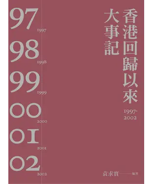 書封 香港回歸以來大事記1997─2002