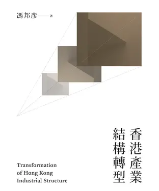 書封 香港產業結構轉型