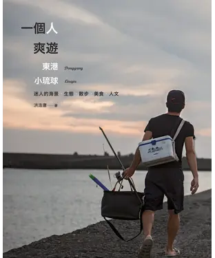 書封 一個人爽遊：東港‧小琉球