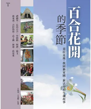 書封 百合花開的季節：莫拉克後，找回新家園、新活力的生命故事