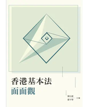書封 香港基本法面面觀