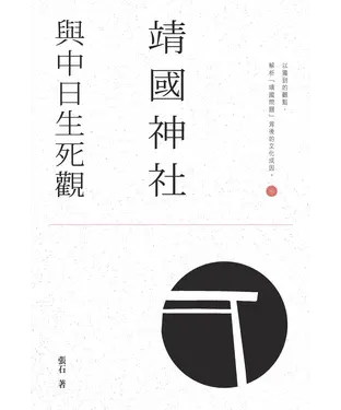 書封 靖國神社與中日生死觀