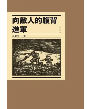書封 向敵人的腹背進軍〈影印版〉