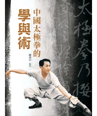 書封 中國太極拳的學與術