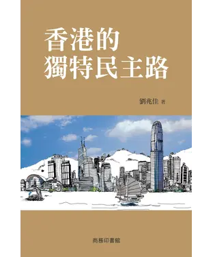 書封 香港的獨特民主路